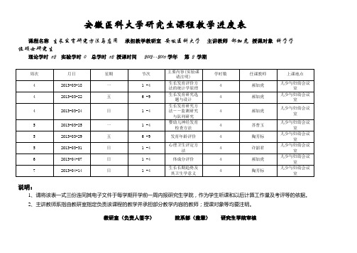 安徽医科大学硕士(博士)研究生课程教学进度表-安徽医科大学研究生学院