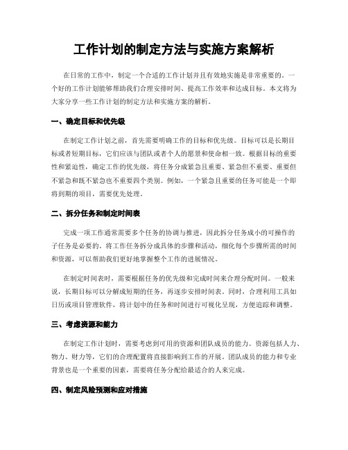 工作计划的制定方法与实施方案解析