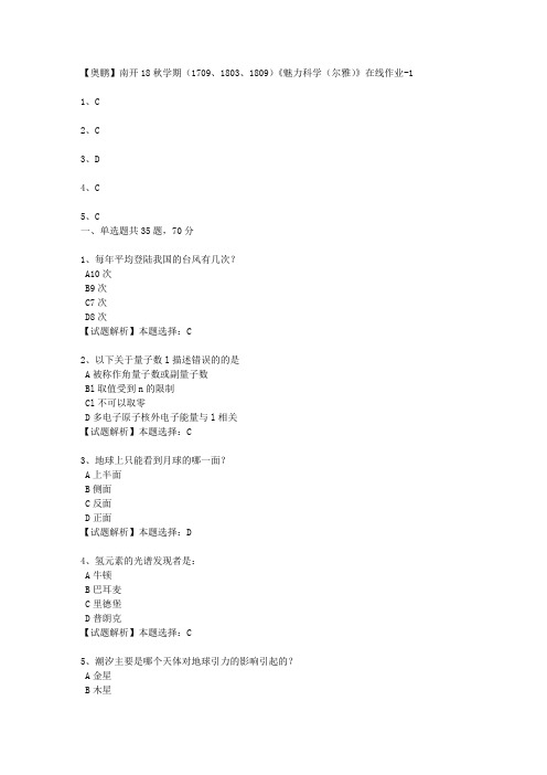 南开18秋学期(1709、1803、1809)《魅力科学(尔雅)》在线作业3 100分答案