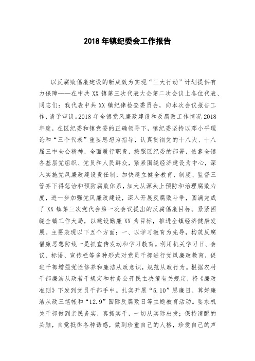 2018年镇纪委会工作报告