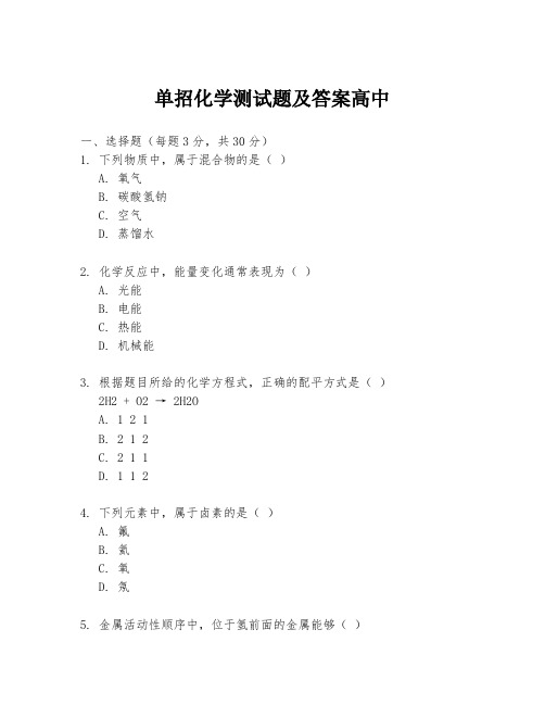 单招化学测试题及答案高中