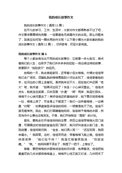 我的成长故事作文