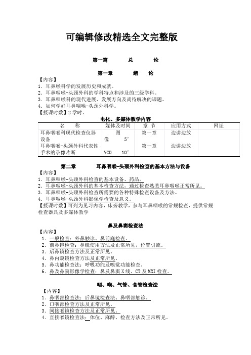 耳鼻咽喉科教学大纲精选全文完整版