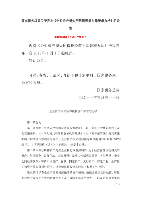 企业资产损失所得税税前扣除管理办法_国家税务总局公告2011年第25号