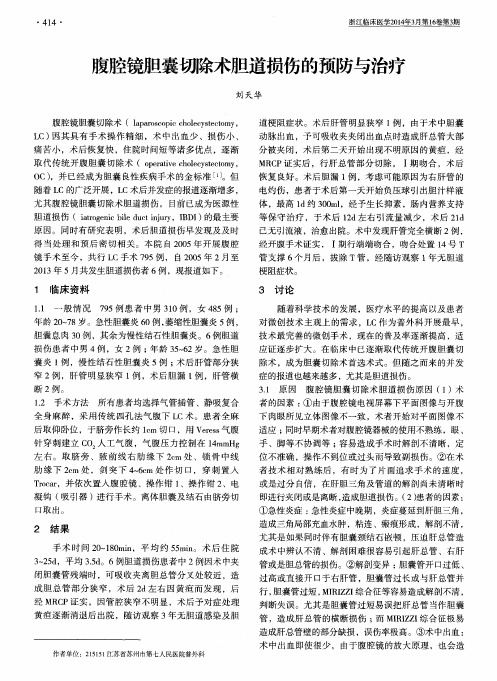 腹腔镜胆囊切除术胆道损伤的预防与治疗