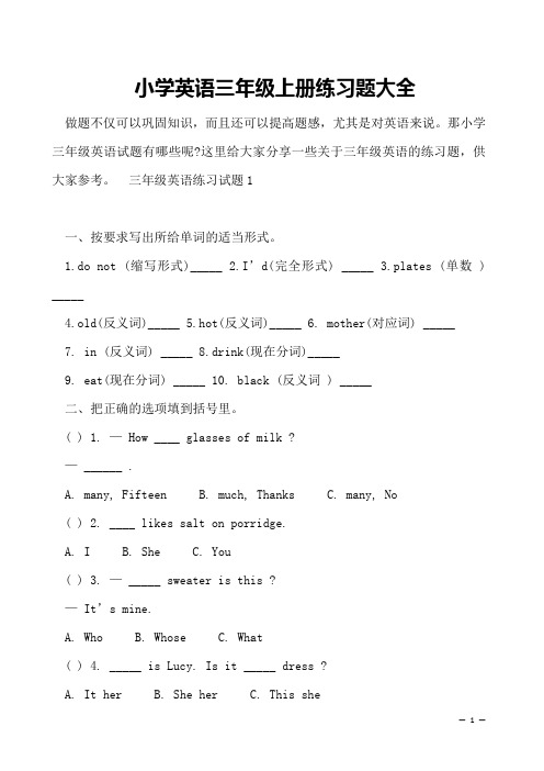 小学英语三年级上册练习题大全