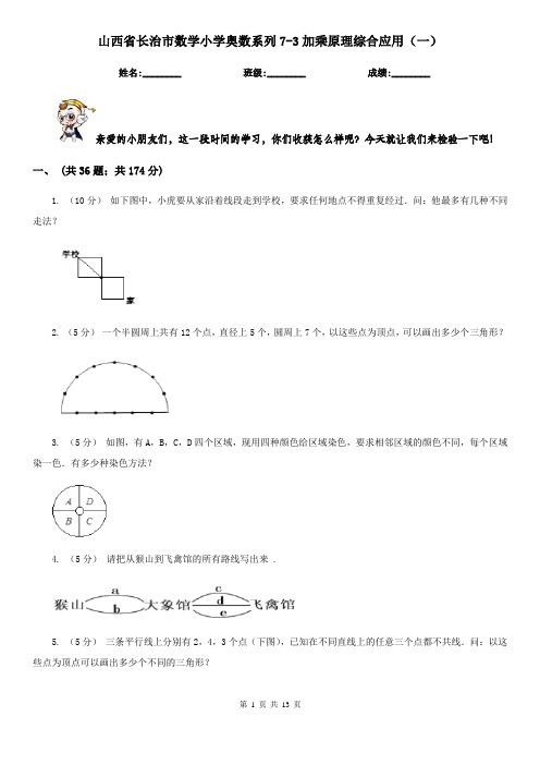 山西省长治市数学小学奥数系列7-3加乘原理综合应用(一)