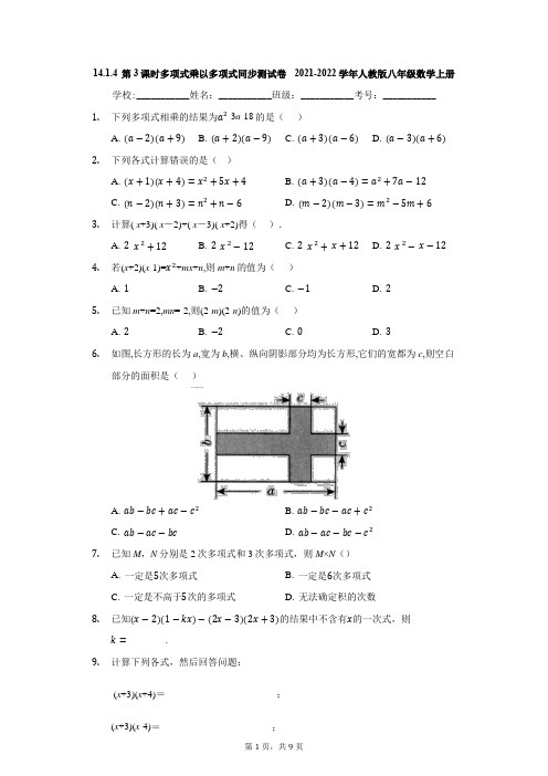 14.1.4 第3课时 多项式乘以多项式 同步测试 2021-2022学年人教版八年级数学上册