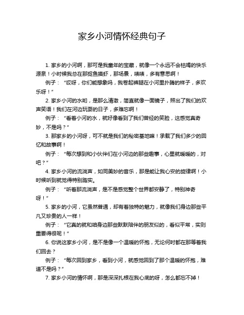 家乡小河情怀经典句子