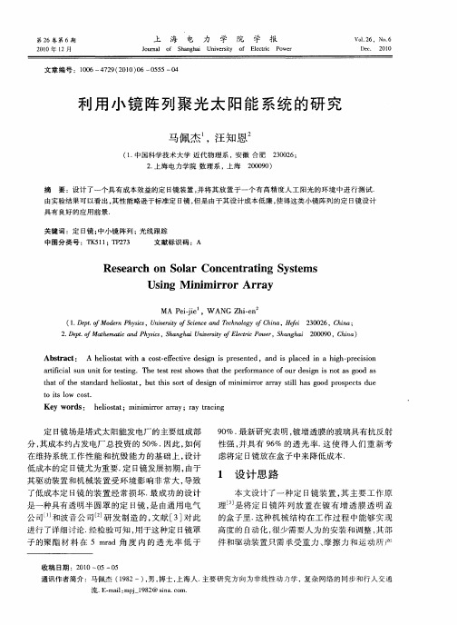 利用小镜阵列聚光太阳能系统的研究