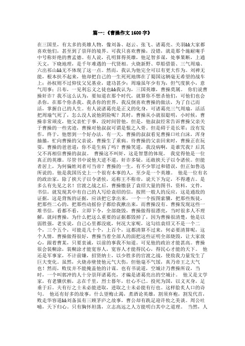 关于曹操的作文1000字