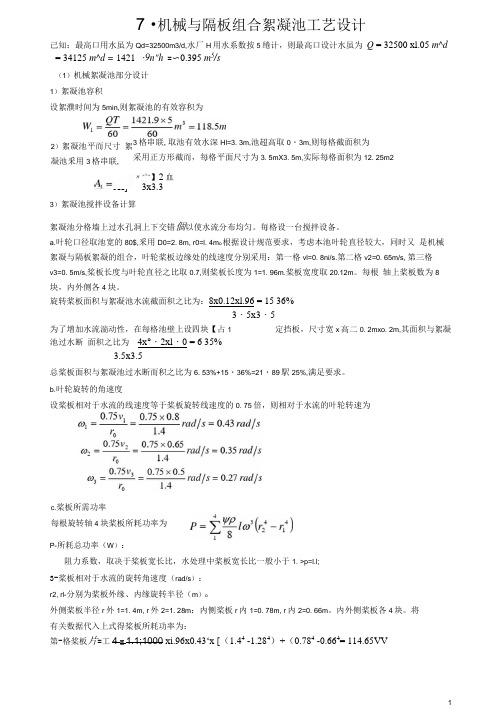 7.机械与隔板组合絮凝池