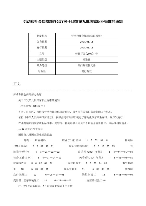 劳动和社会保障部办公厅关于印发第九批国家职业标准的通知-劳社厅发[2004]7号