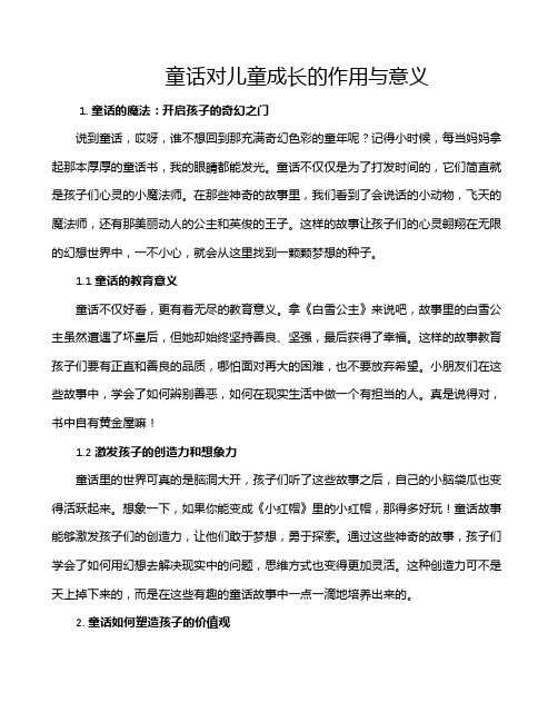 童话对儿童成长的作用与意义