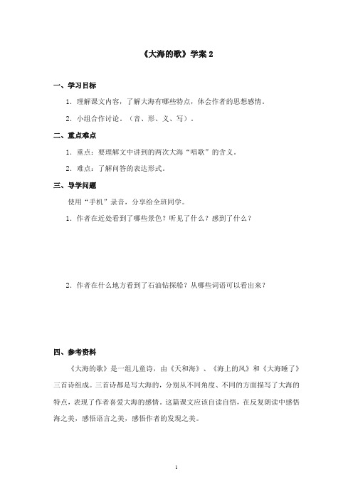 2017-2018年语文S版小学语文三年级上册《大海的歌》精品学案第2课时(新版)