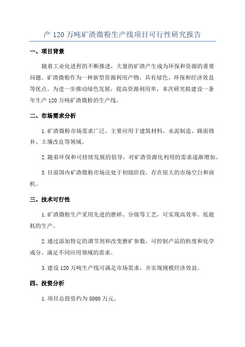 产120万吨矿渣微粉生产线项目可行性研究报告