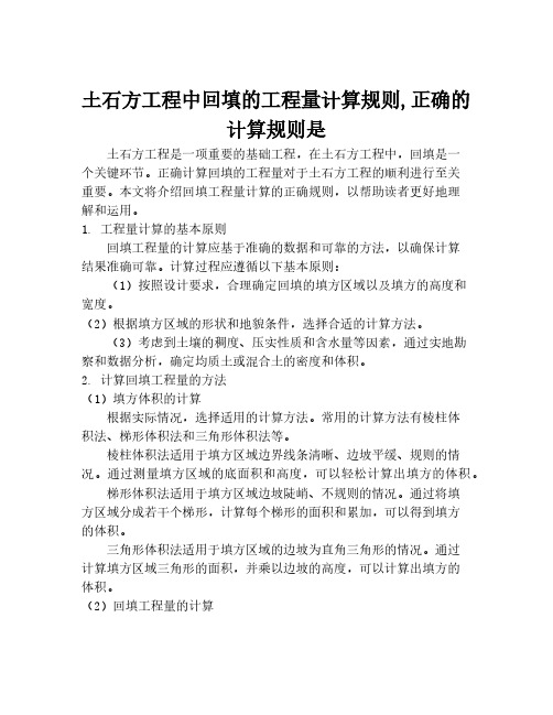 土石方工程中回填的工程量计算规则,正确的计算规则是