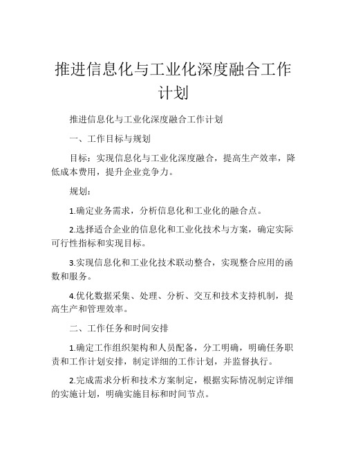 推进信息化与工业化深度融合工作计划