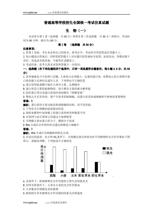 2007年高考最后冲刺试题生物(1)(附答案)