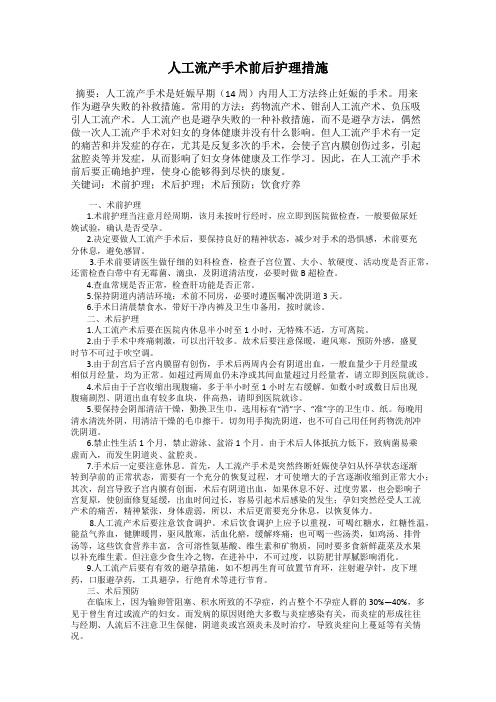 人工流产手术前后护理措施