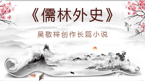 清代小说家吴敬梓所著《儒林外史》名著导读内容鉴赏课件PPT模板课件