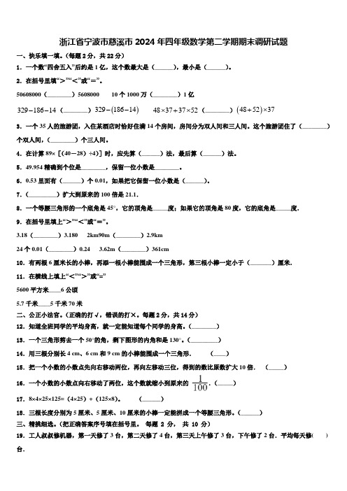 浙江省宁波市慈溪市2024年四年级数学第二学期期末调研试题含解析