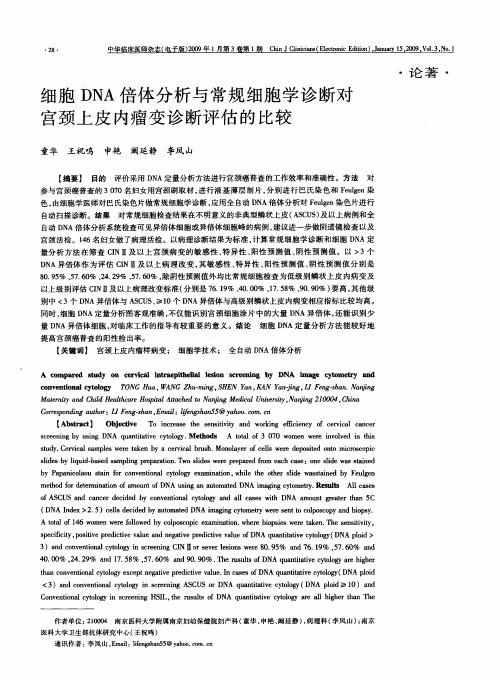 细胞DNA倍体分析与常规细胞学诊断对宫颈上皮内瘤变诊断评估的比较