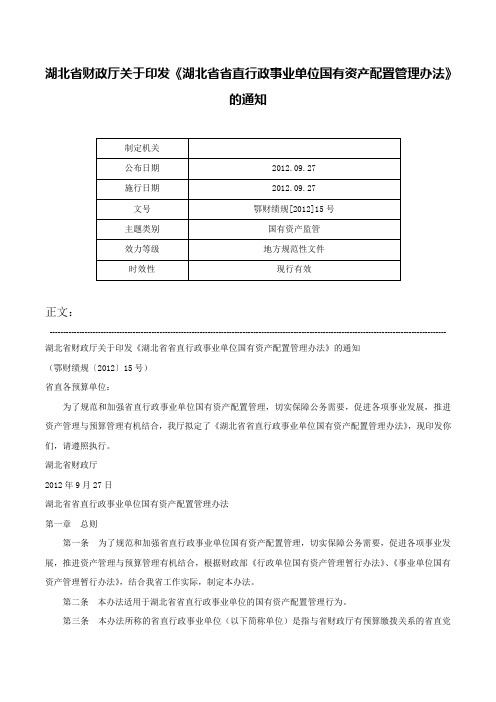 湖北省财政厅关于印发《湖北省省直行政事业单位国有资产配置管理办法》的通知-鄂财绩规[2012]15号