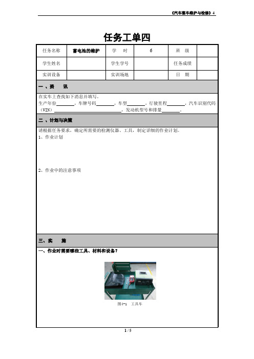 汽车整车维护教案任务四    蓄电池的维护