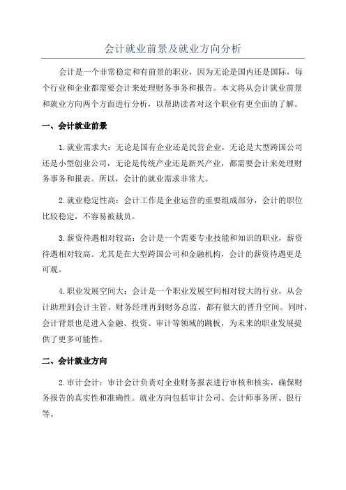 会计就业前景及就业方向分析