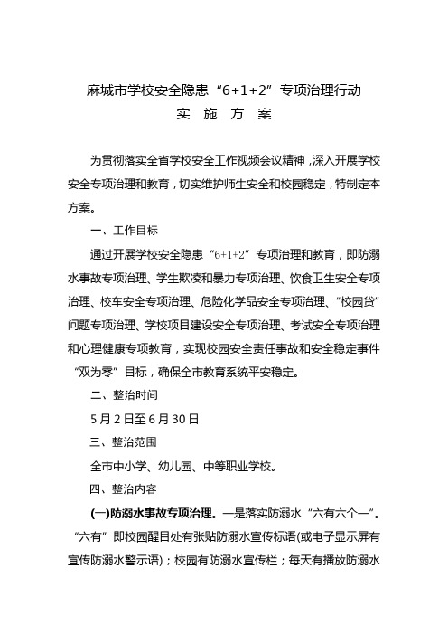麻城市学校安全隐患“6+1+2”专项治理行动实施方案