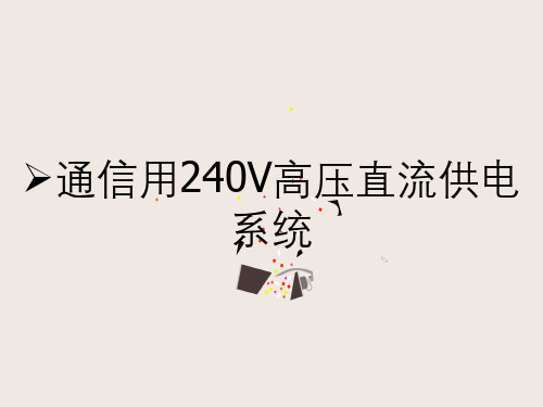 通信用240V高压直流供电系统