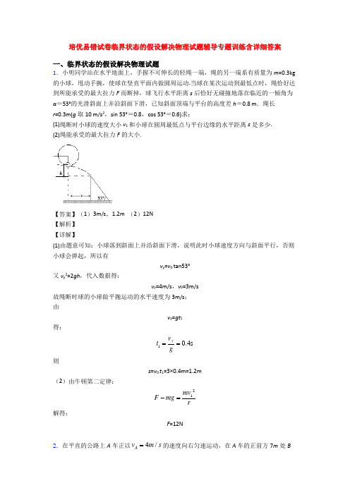 培优易错试卷临界状态的假设解决物理试题辅导专题训练含详细答案