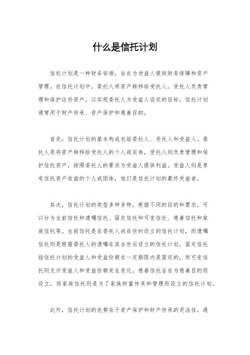 什么是信托计划