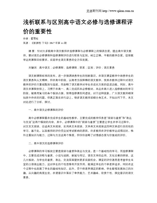 浅析联系与区别高中语文必修与选修课程评价的重要性