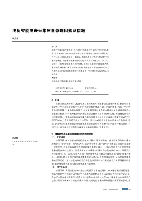 浅析智能电表采集质量影响因素及措施