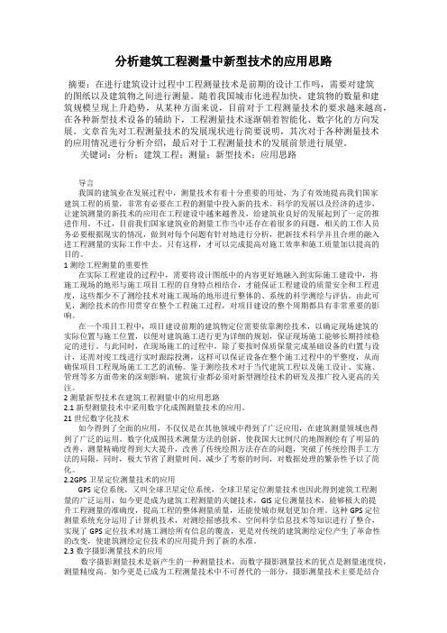 分析建筑工程测量中新型技术的应用思路