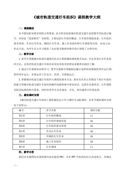 《城市轨道交通行车组织》课程教学大纲