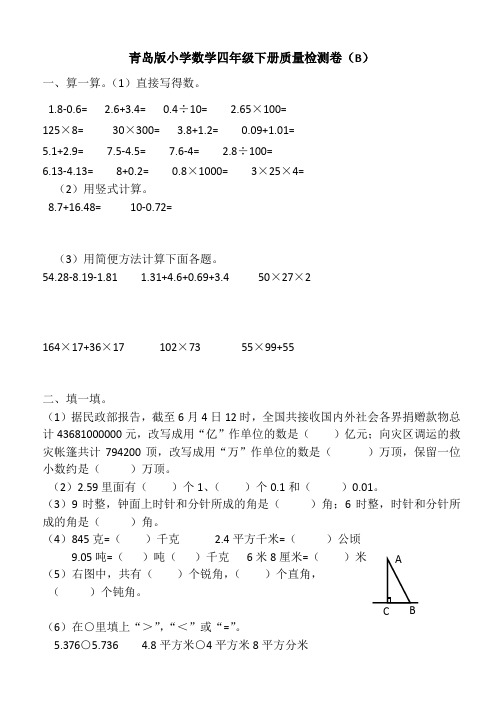 青岛版小学数学四年级下册质量检测卷B1