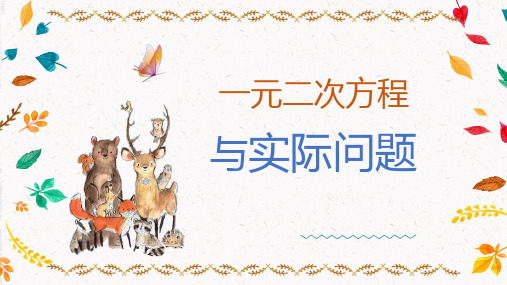 一元二次方程与实际问题—传播、增长率、利润问题(课件)八年级数学下册(浙教版)