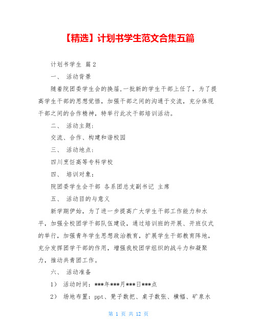 【精选】计划书学生范文合集五篇