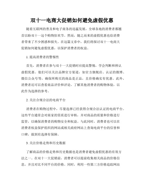 双十一电商大促销如何避免虚假优惠