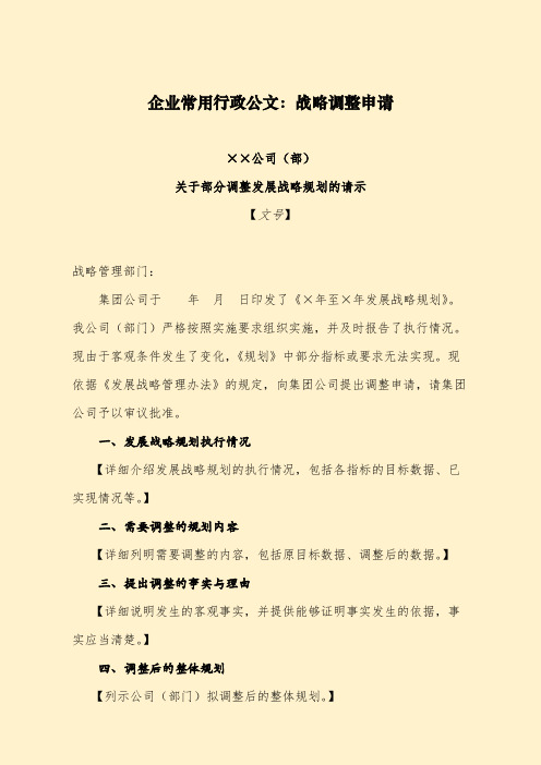 企业常用行政公文:战略调整申请