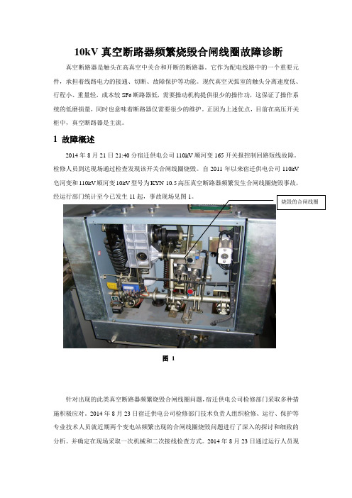 10kV真空断路器频繁烧毁合闸线圈故障诊断