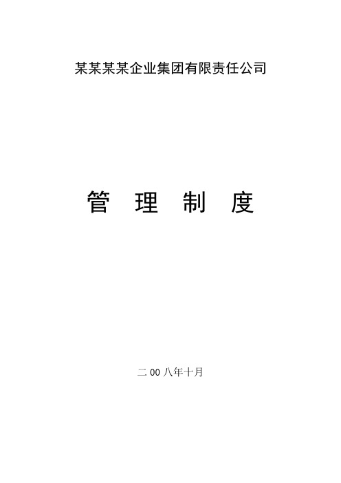 某某某某企业集团有限责任公司管理制度汇编(DOC 313页)