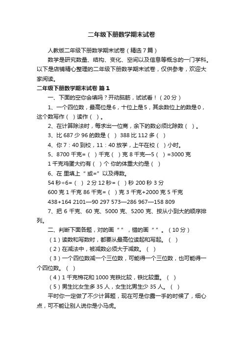 二年级下册数学期末试卷