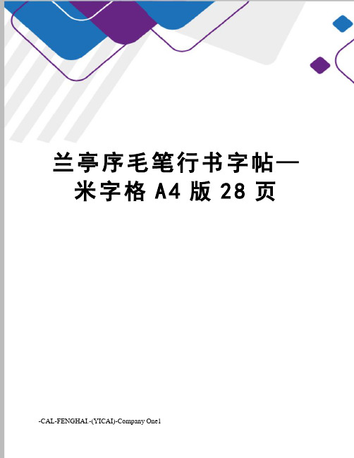 兰亭序毛笔行书字帖—米字格A4版28页