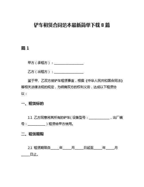 铲车租赁合同范本最新简单下载8篇