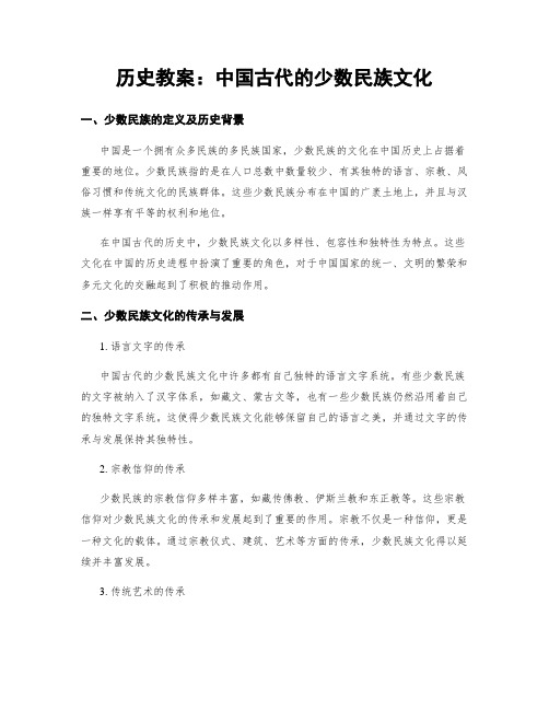 历史教案：中国古代的少数民族文化