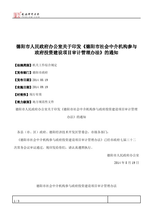 德阳市人民政府办公室关于印发《德阳市社会中介机构参与政府投资